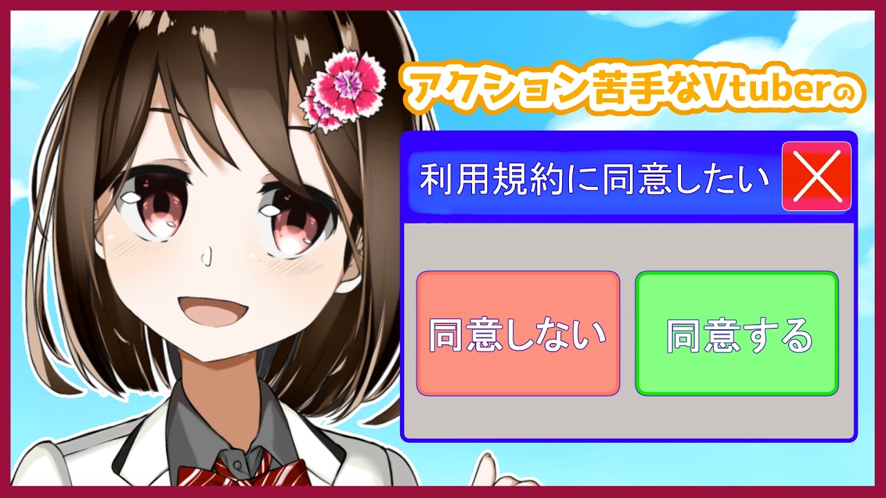 【 利用規約に同意したい / ネタバレ注意 】利用規約に同意できないゲームらしい。 【 Vtuber / 燕支にあ 】