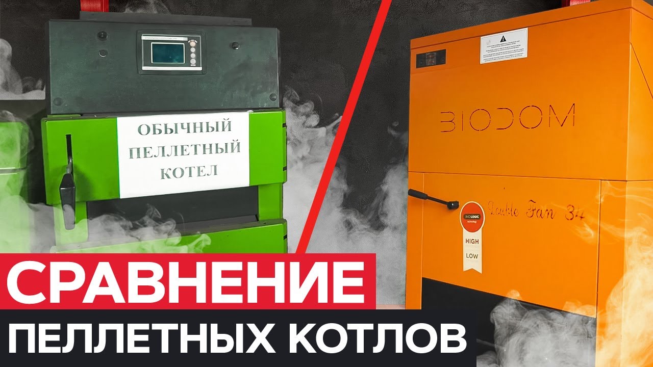 Почему Пеллетные Котлы BIODOM Лучше Аналогичных Котлов Других Производителей? [подробное сравнение]