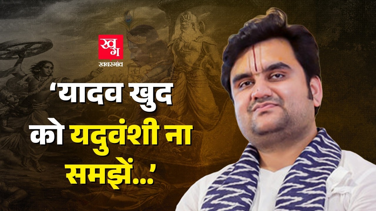 यादव या यदुवंशी... कृष्ण का असली वंशज कौन है? Indresh Maharaj Controversy