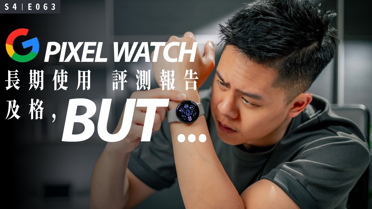 首款 Pixel Watch 長期使用心得