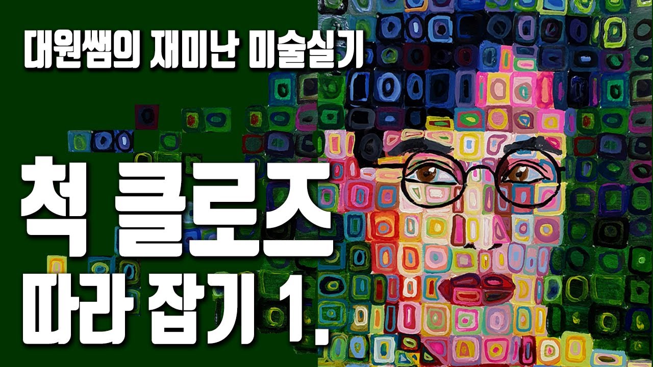 그림 쉽게 배우기 : 극 사실주의 끝판왕 척 클로즈의 그리드 초상화 아주 쉽게 그려보세요.