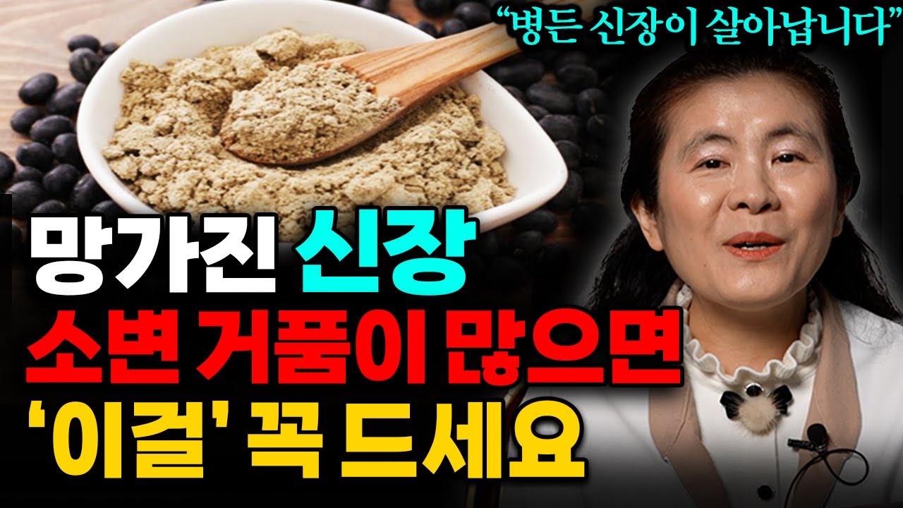 '이것'을 매일 챙겨먹으면, 망가진 신장이 살아나고 소변거품이 싹 사라집니다 (이은성 약사 3부)