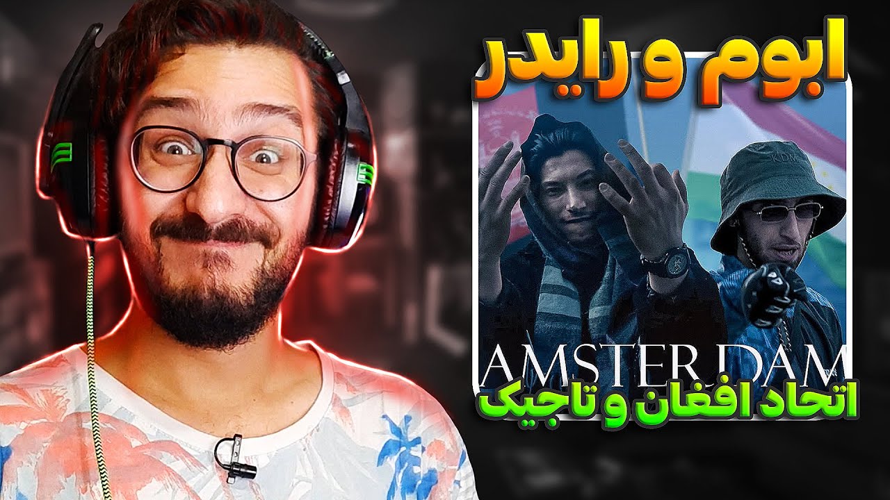اتحاد افغانستان و تاجیکستان | ری اکشن آمستردام ابوم و رایدر | Abom x Ryder - Amsterdam