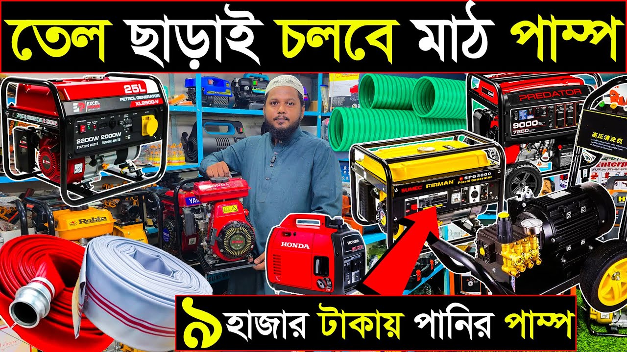 পেট্রোল  ছাড়াই চলবে পেট্রোল পাম্প | নতুন প্রযুক্তি |  smart pump price in Bangladesh 