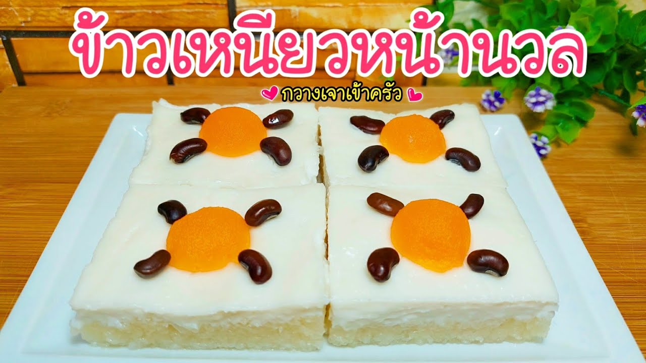 ข้าวเหนียวหน้านวล  ข้าวเหนียวนุ่มหน้ากะทิเข้มข้น อร่อยละมุน #กวางเจาเข้าครัว