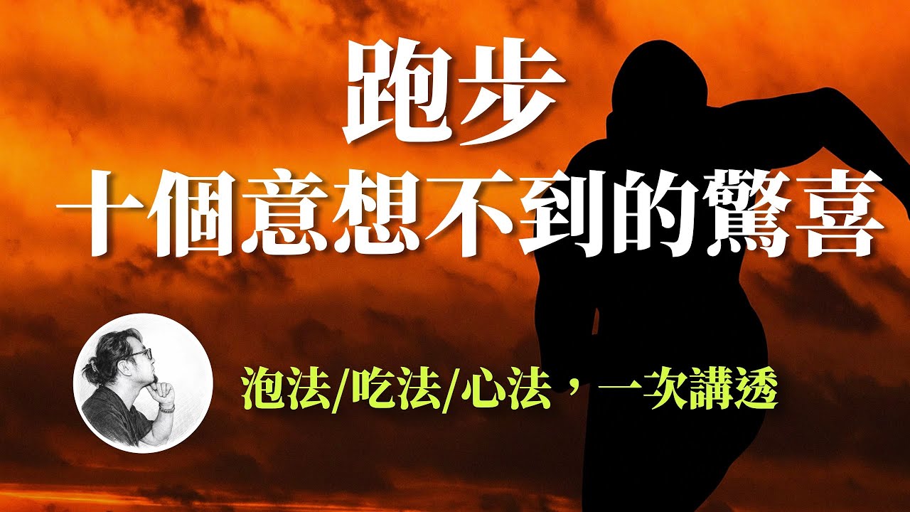 跑步十种意想不到的惊喜|跑法/吃法/心法，一次讲透|让跑步成为我们的生活节拍