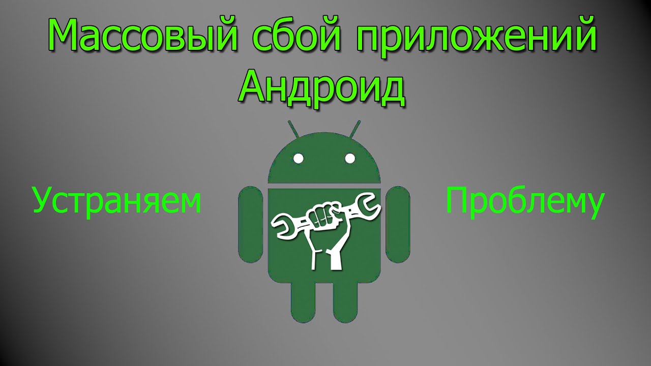 Массовый сбой приложений на Андроид - Решение проблемы