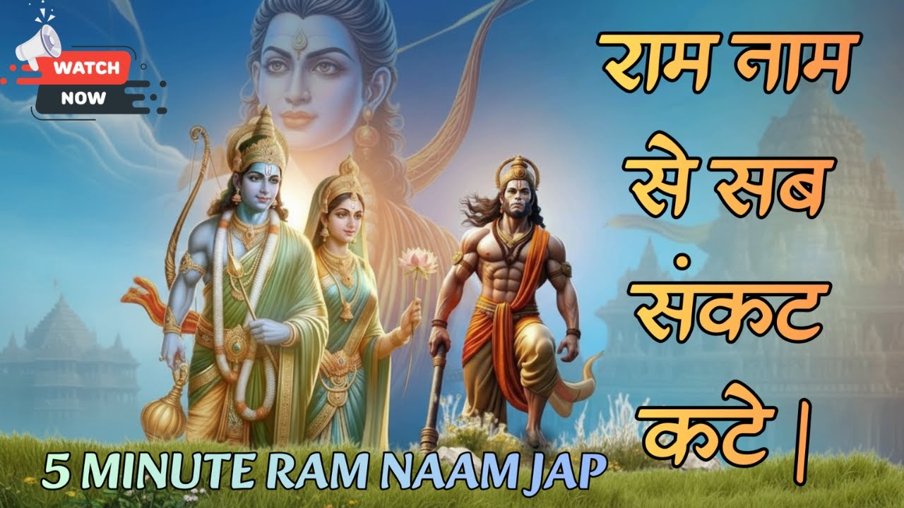 Ram Naam Jap 5 Minutes | Sita Ram Chanting | Remove Negative Energy | Peaceful Bhajan