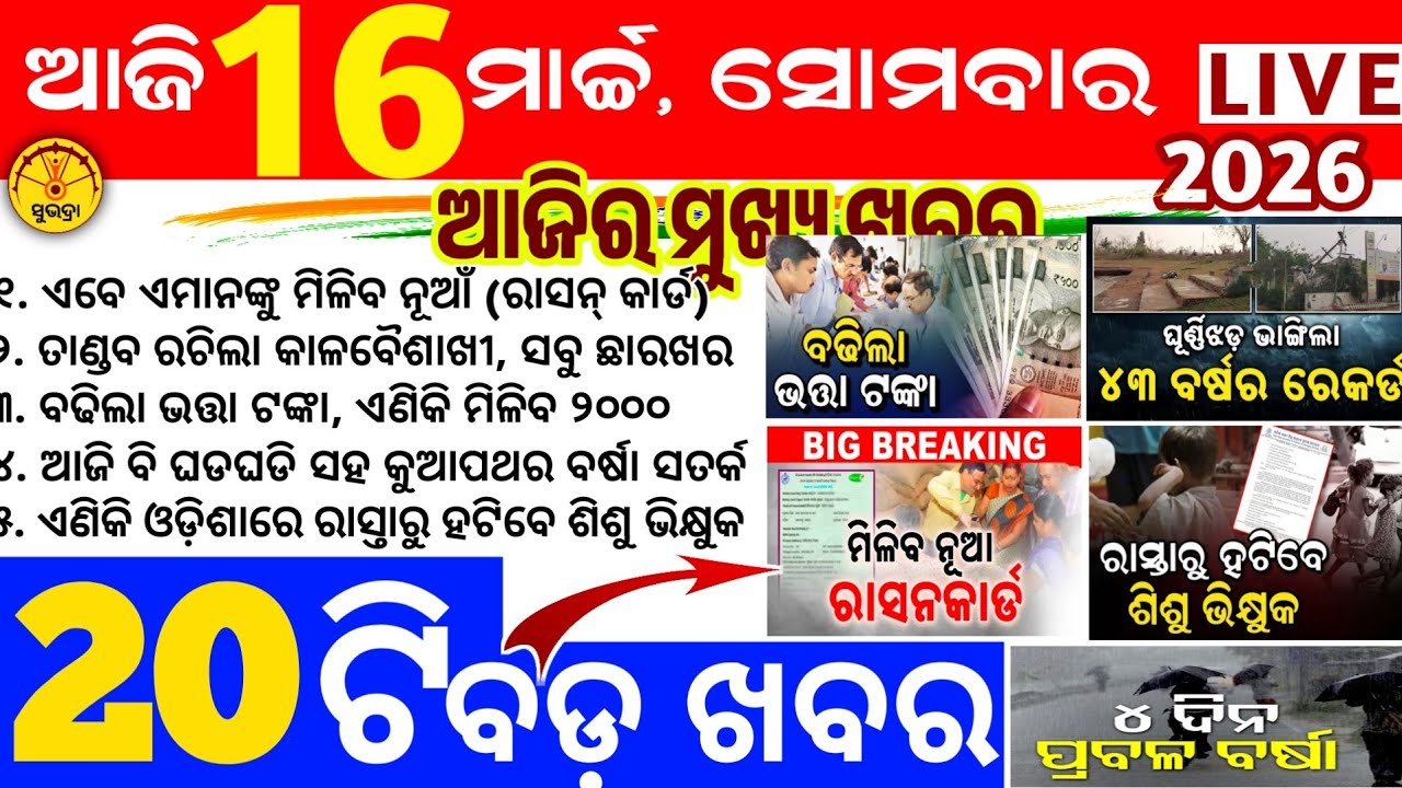 Today's news odisha/16 march 2026/Odisha news/subhadra yojana/PM kisan yojana/odisha news today