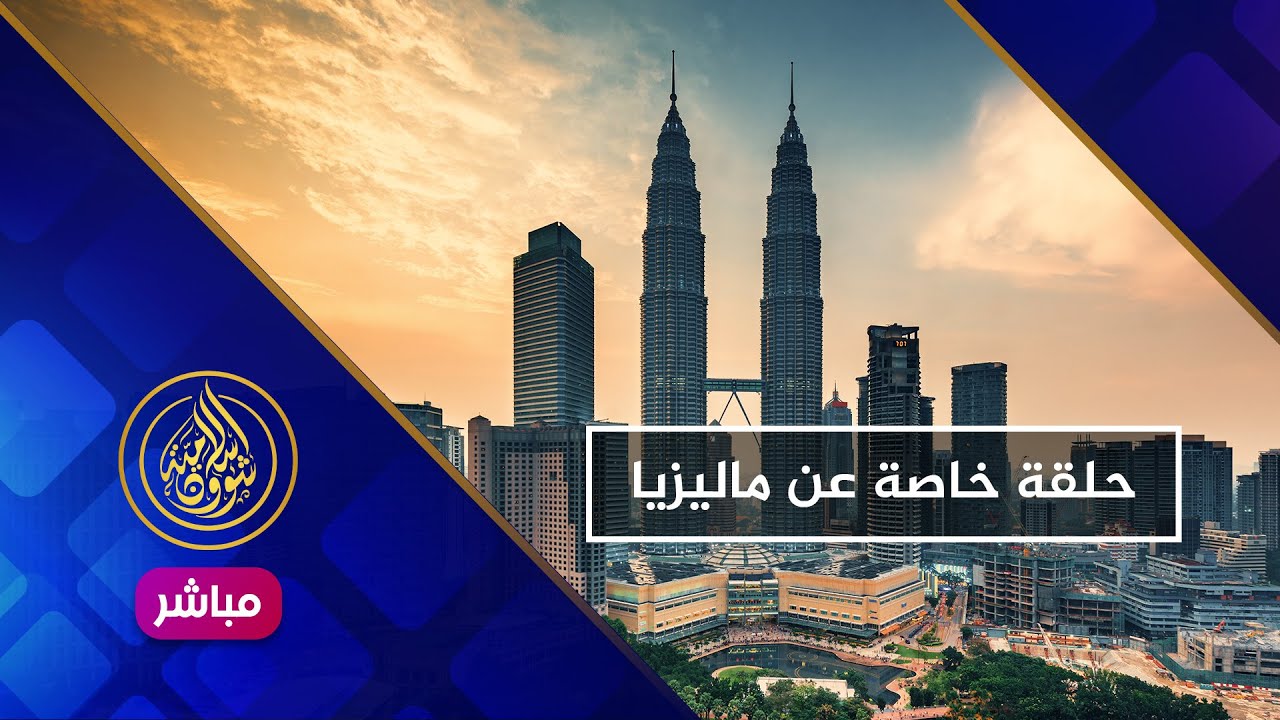 ماليزيا 🔴 السفر والدراسة والمعيشة والعمل .. كل ما تريد أن تعرفه!