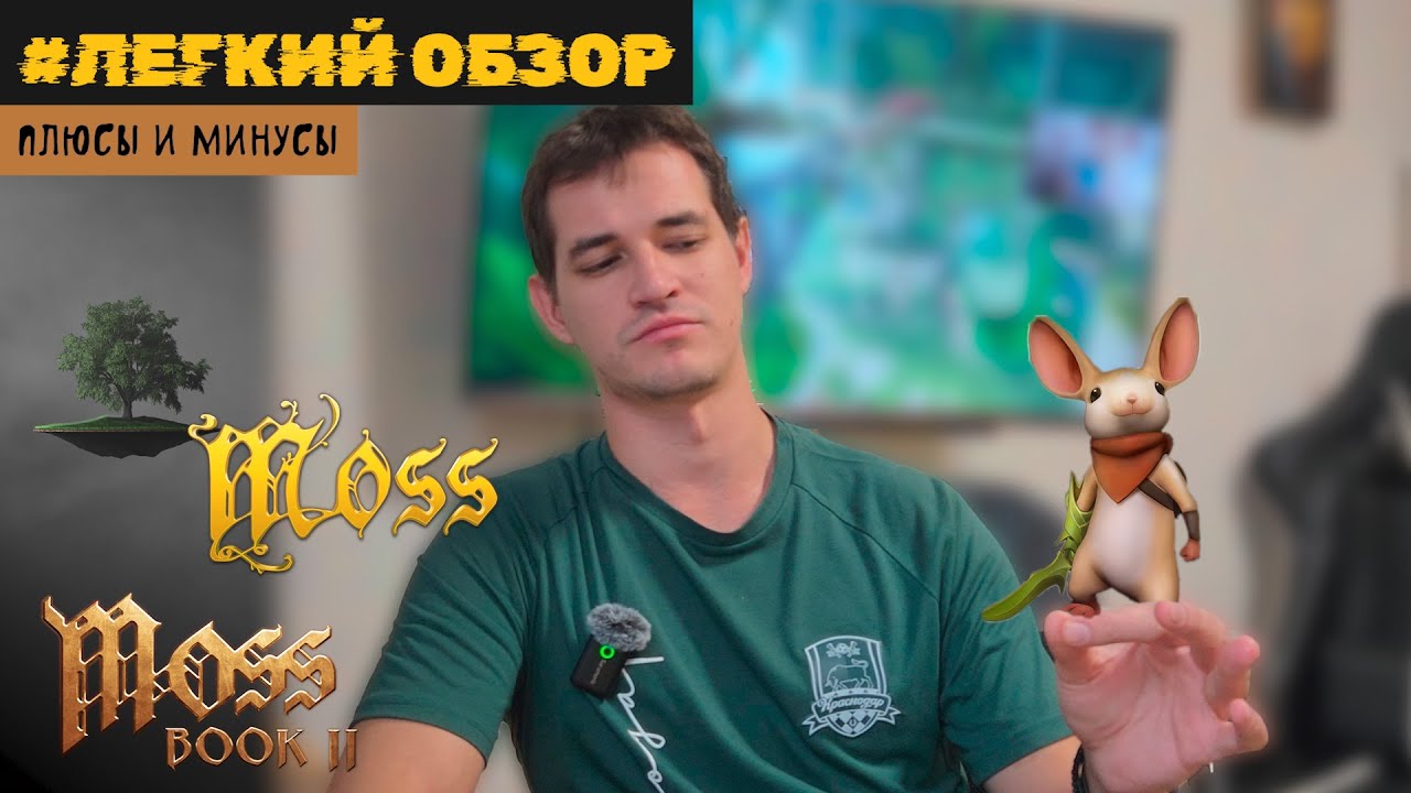Плюсы и минусы &diams; Легкий VR обзор Moss и Moss: Book II