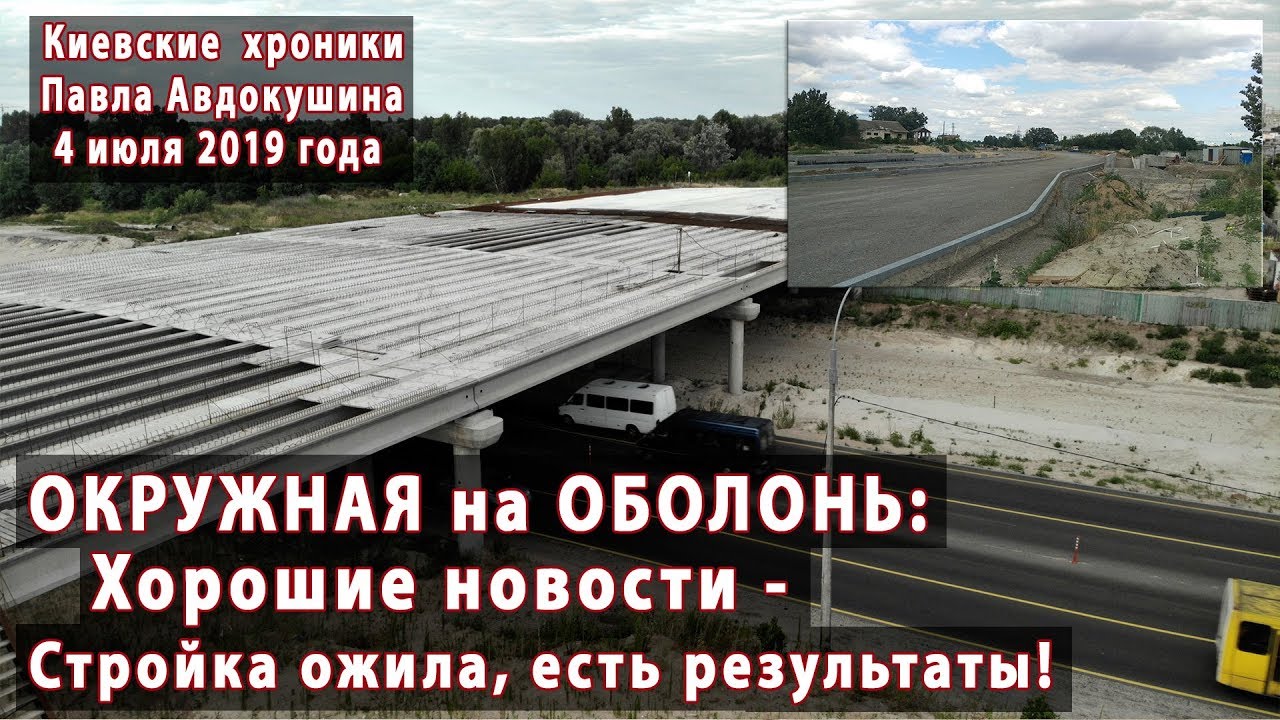 #2. ОКРУЖНАЯ НА ОБОЛОНЬ: хорошие новости - стройка движется! 04.07.2019