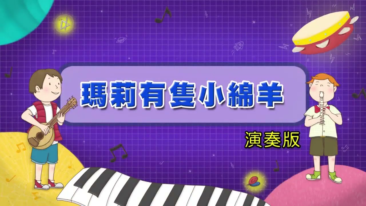 瑪莉有隻小綿羊 直笛演奏版