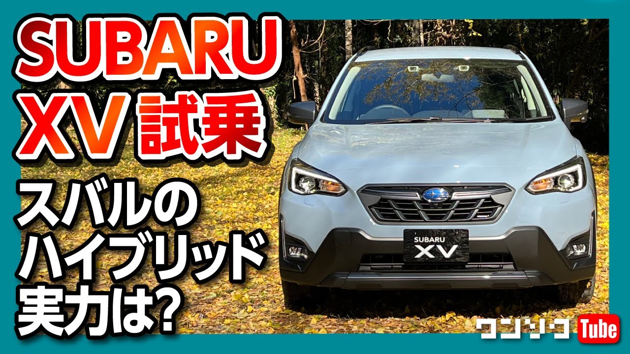 【スバルのハイブリッドの実力は?】XV Advance e-BOXER試乗! 実はこれ好きだわ! | SUBARU XV Advance 2022