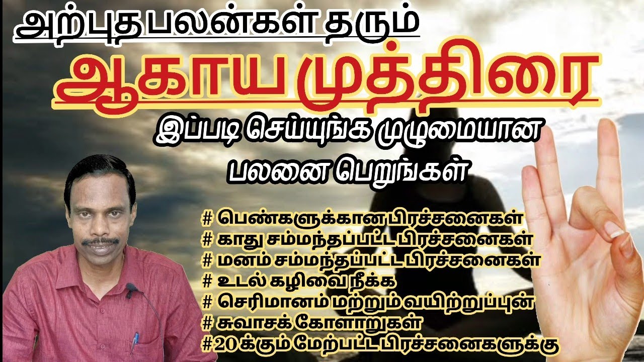 ஆகாய முத்திரையின் 20க்கும் மேற்பட்ட பலன்களை முழுமையாக பெற இப்படி செய்யுங்கள் @thiyagaraja_yoga
