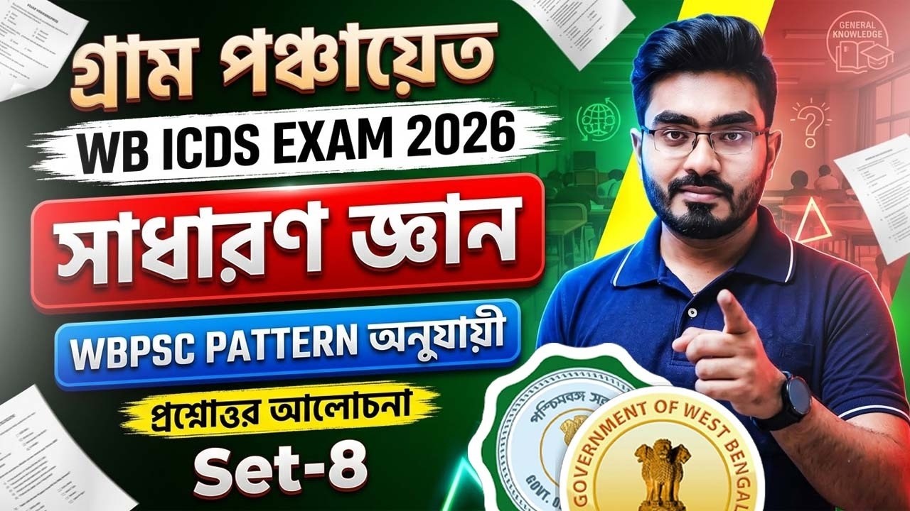 WB Panchayat GK Class 2026 | ICDS Exam GK Class | WBPSC Pattern-wise MCQ | Set-8 | Ankur Sir