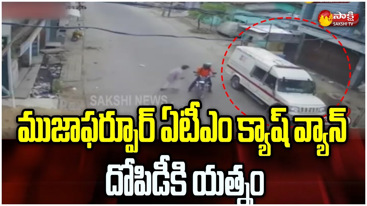 CCTV Footage: Robbers Trying To Rob Cash Van At ATM Centre In Bihar | Sakshi TV