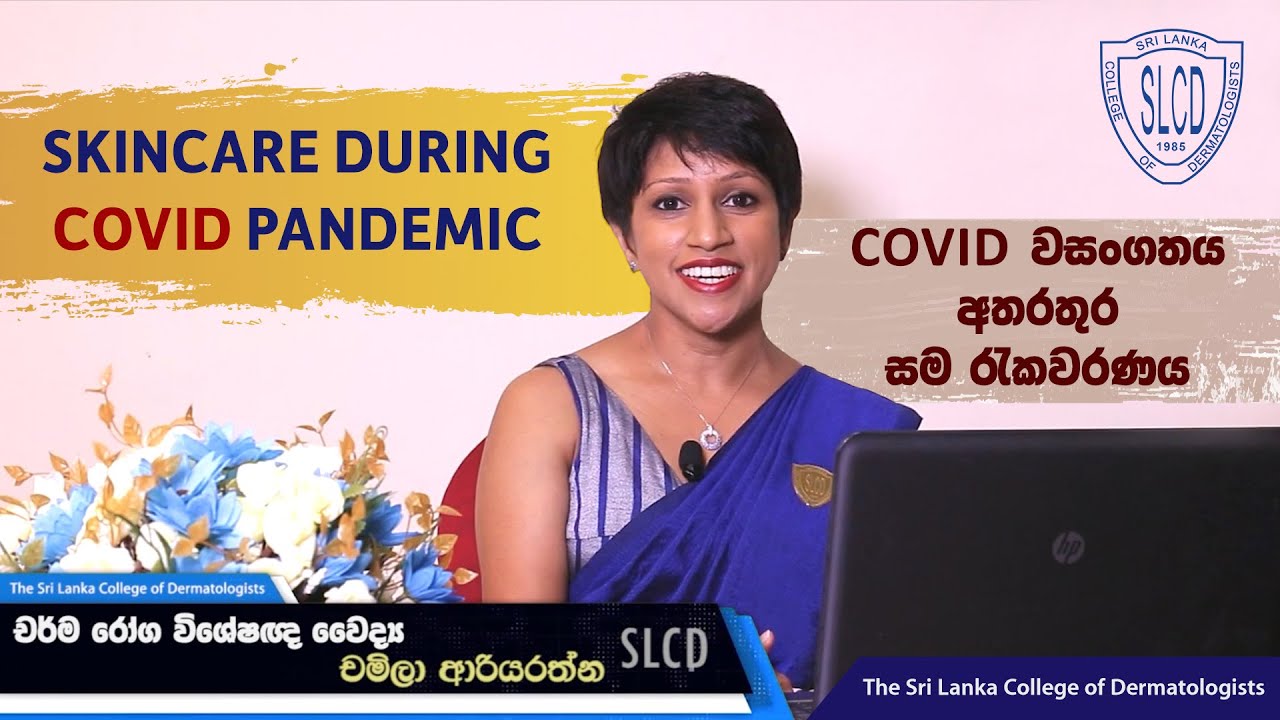 Skincare during COVID Pandemic (COVID වසංගතය අතරතුර සම රැකවරණය) - Dr. Chamila Ariyarathne #skincare