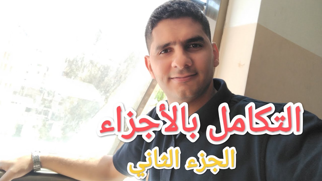 التكامل بالأجزاء (الجزء الثاني) رياضيات توجيهي علمي المنهاج الفلسطيني 