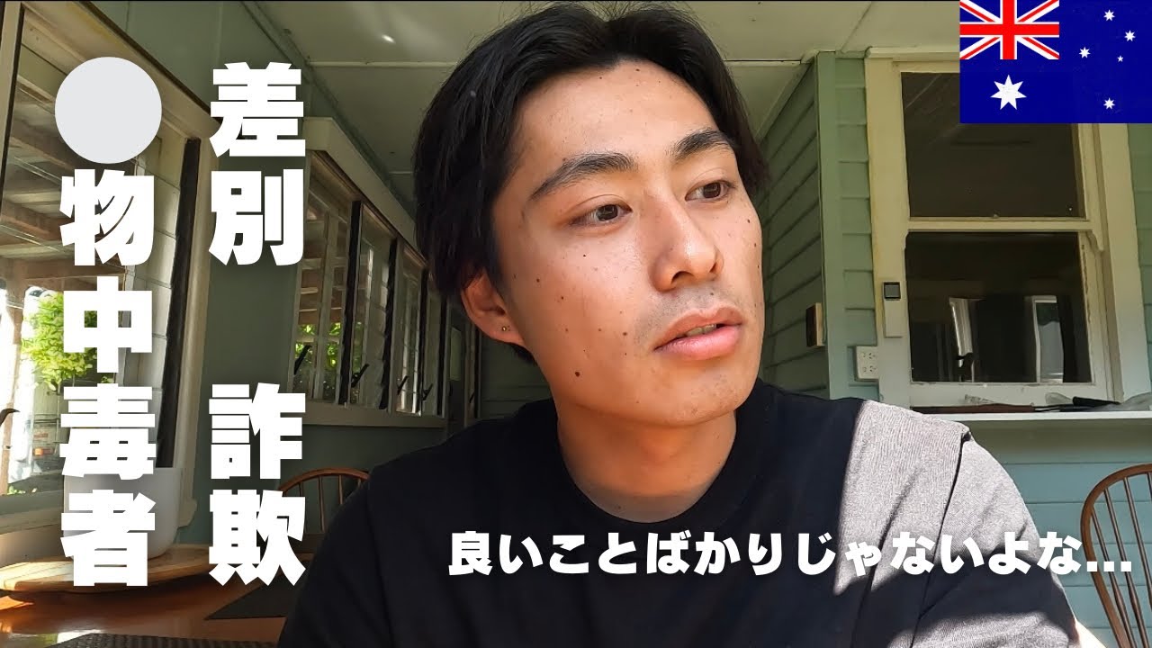 【注意喚起】ワーホリ約3年間で感じた本音。海外行く方みんなに伝えたい/詐欺 差別