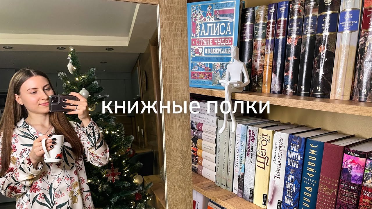 урааа🥳 мои книжные полки 📚