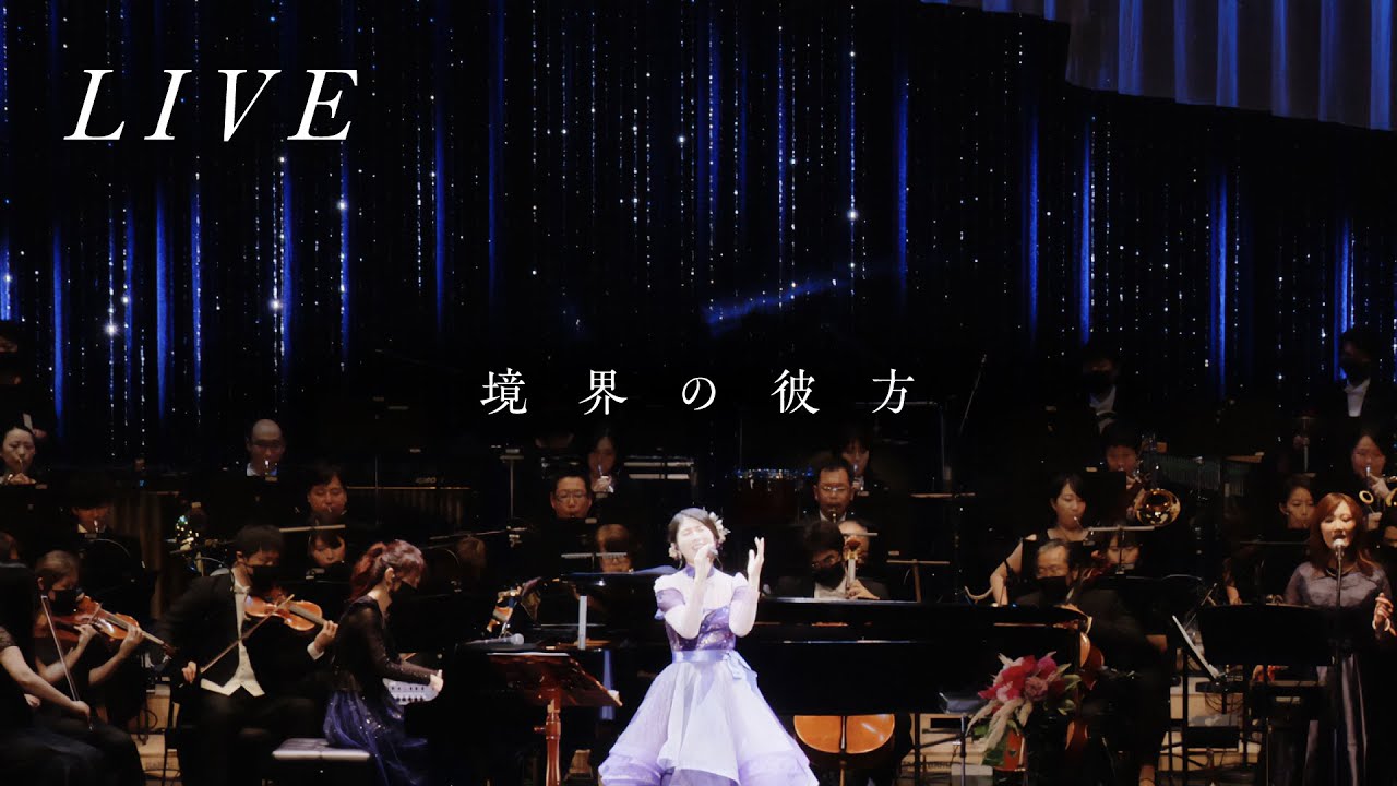 茅原実里 – 境界の彼方 (from Graceful bouquet) / TVアニメ『境界の彼方』オープニング主題歌
