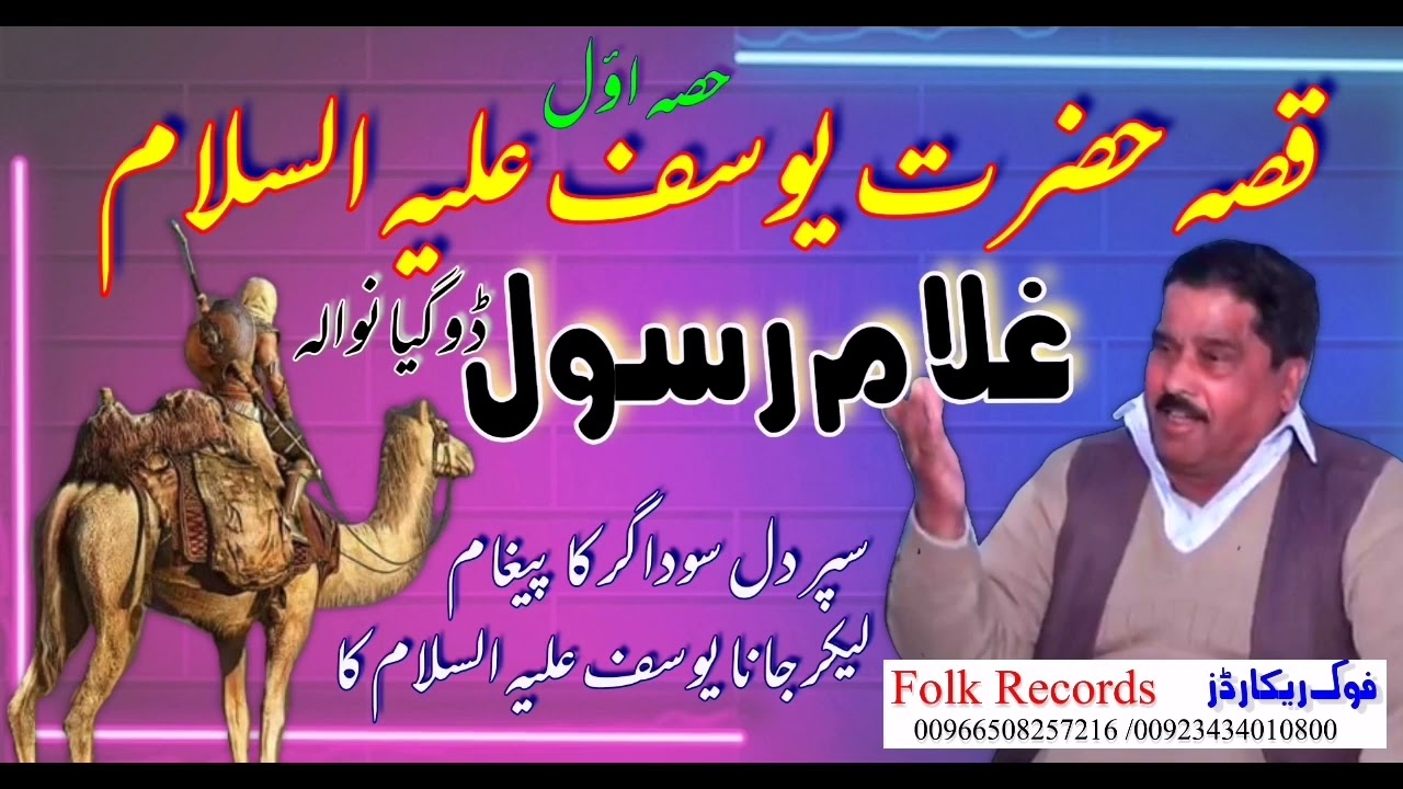 || Ghulamrasool doga || Qisa yousaf || حضرت یوسف علیہ السلام || غلام رسول ڈوگیانوالہ || فوک ریکارڈز