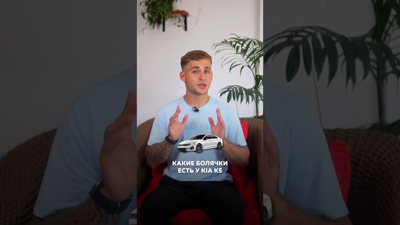 Какие болячки есть у КИА К5 ? И стоит ли ее покупать в 2024г??