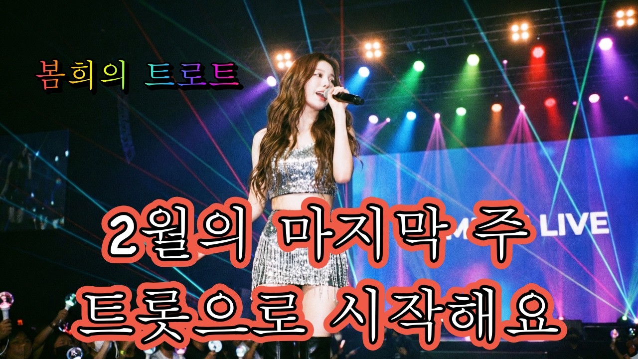 2월의 마지막 주🌅 트롯 메들리로 신나게 시작해요 봄희의 트로트 메들리❤️
