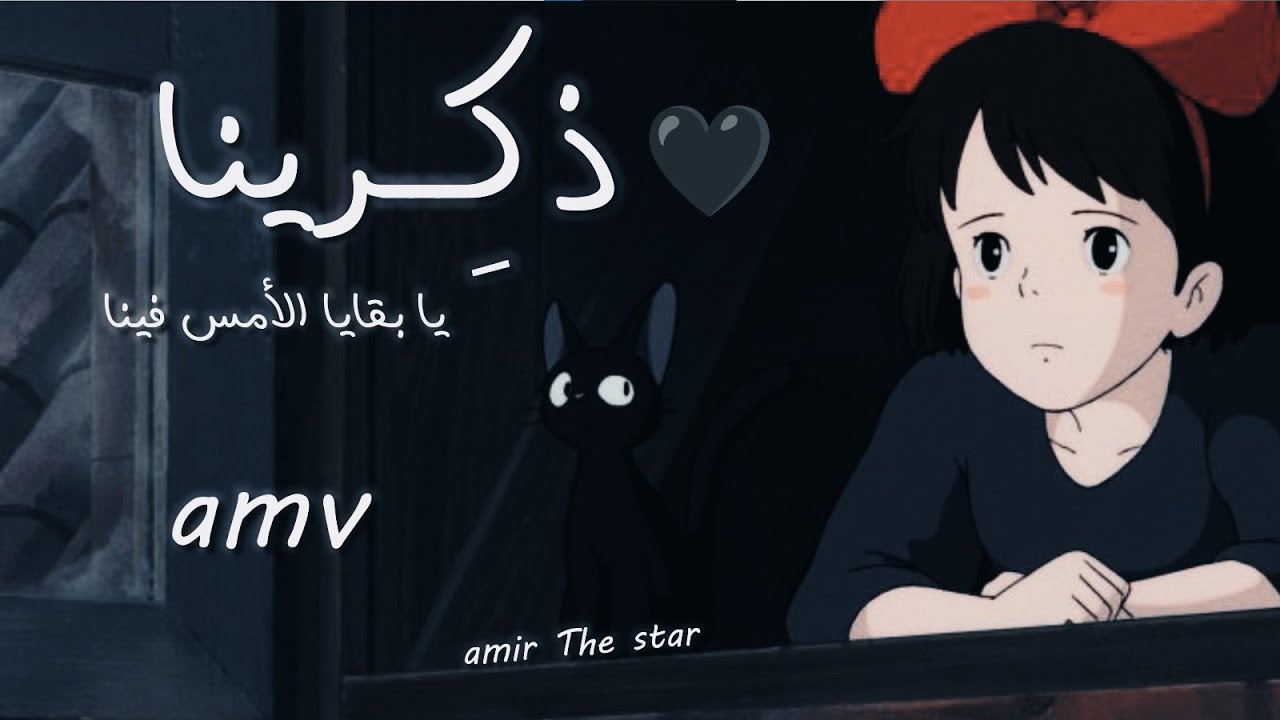 ذكِّرينا يا بقايا الأمسِ فينا♬🖤الجديدة﹏أنشودة حزينة عربية فصحى عن الذكريات  مع الكلمات ❤موسى العميرة