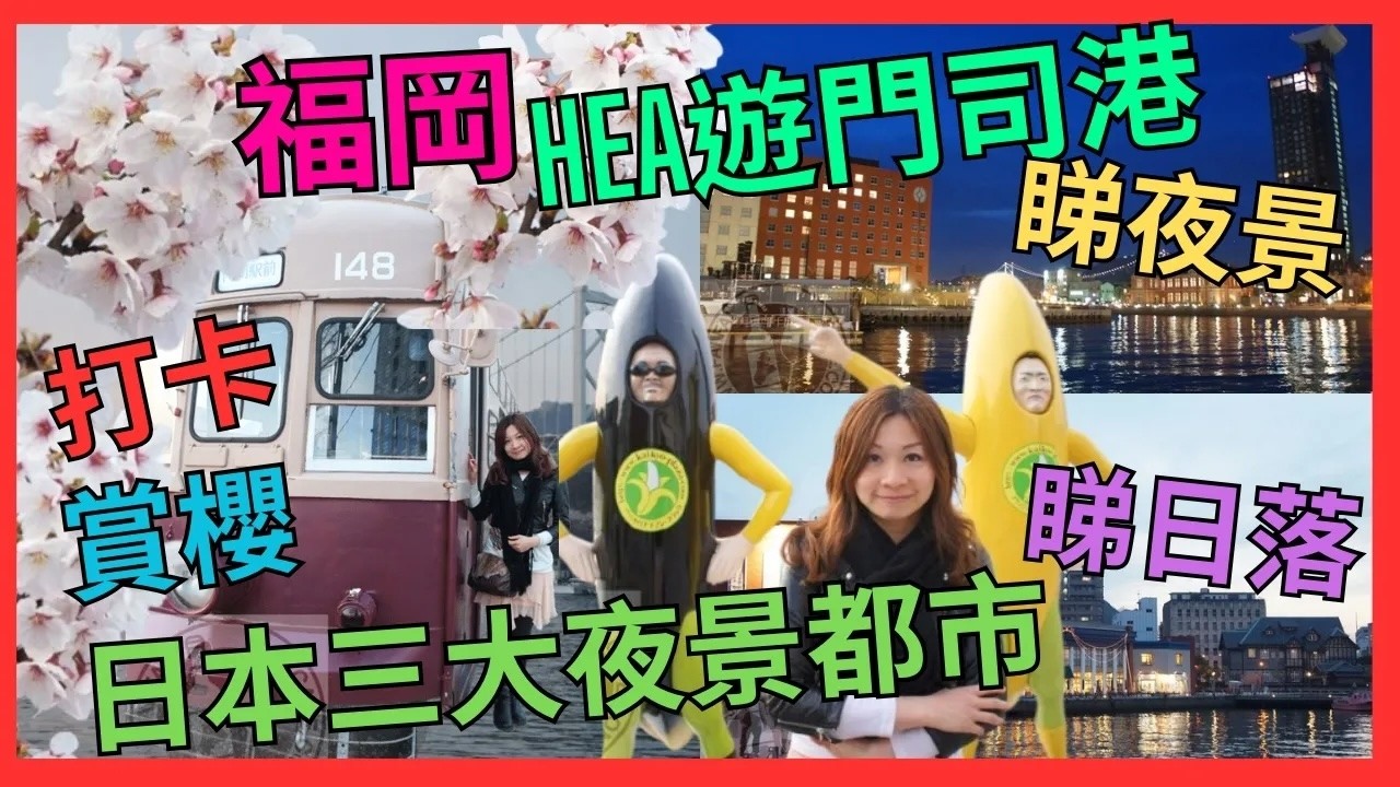 [北九州 福岡近郊 ] HEA遊 門司港 | 日落 絕景 | 睇櫻花 | 必去 | 關門橋 打卡位| 香蕉人 打卡位 | 100型電車 打卡位| 藍翼橋 打卡位 | 日本三大夜景都市 | 海峽廣場