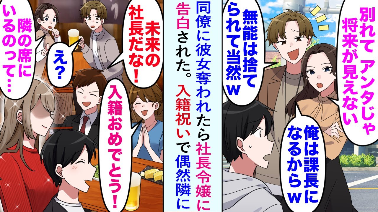 【漫画】同僚に彼女奪われたら社長令嬢に告白された。そこに入籍祝いで偶然隣に同僚がいて...元カノ「アレって...」同僚「どうしてアイツが令嬢と...」【恋愛マンガ動画】