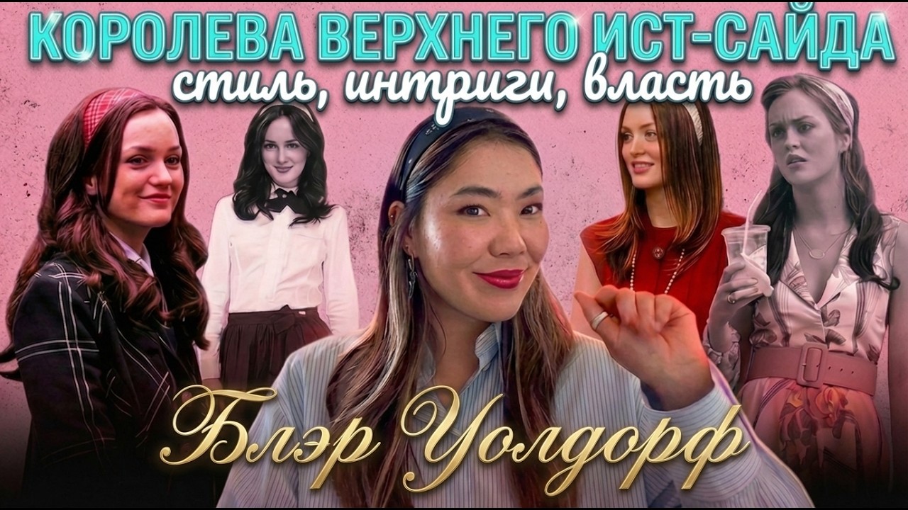 Почему мы всё еще одержимы БЛЭР УОЛДОРФ в 2026 году? | Сплетница