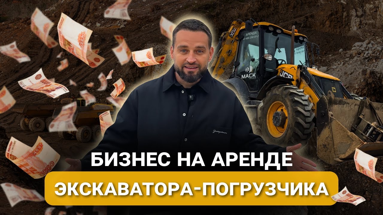 СКОЛЬКО МОЖНО ЗАРАБОТАТЬ НА АРЕНДЕ ЭКСКАВАТОРА-ПОГРУЗЧКА В 2025 ГОДУ? | ЧЕСТНЫЕ ЦИФРЫ И РАСЧЕТЫ