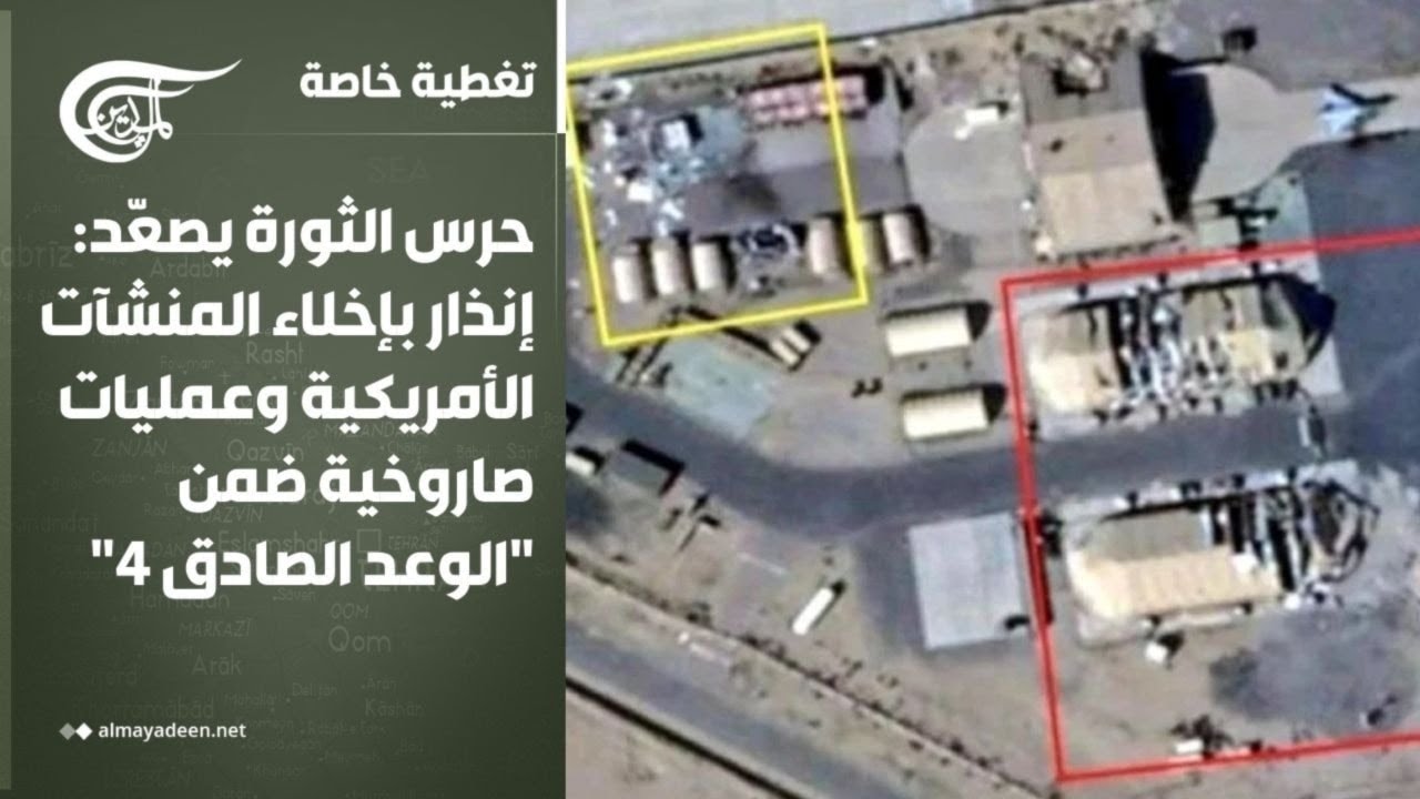 تغطية خاصة | حرس الثورة يصعّد: إنذار بإخلاء المنشآت الأمريكية وعمليات صاروخية ضمن 