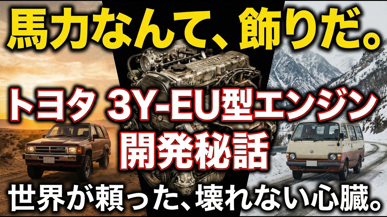 【トヨタ3Y-EU】なぜ「時代遅れ」のOHVがあえて採用されたのか？ハイエースとサーフを支えた「壊れない名機」の真実