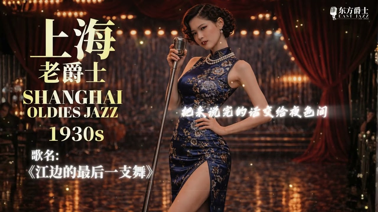 《江边的最后一支舞》 |   上海老爵士适合睡眠/轻松/睡眠/读书/工作 - ShangHai Oldies Jazz for Relaxing/Sleep/Study/Work