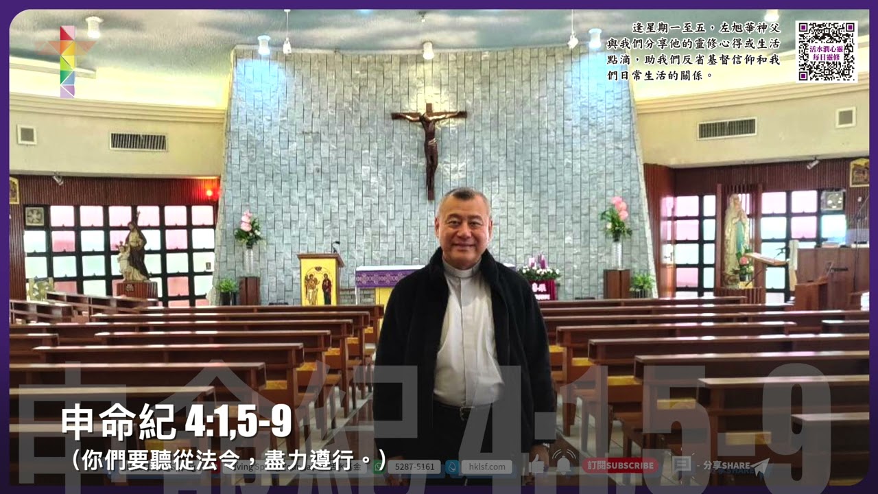 活水潤心靈每日靈修｜2026年3月11日 四旬期第三周 星期三｜由左旭華神父分享