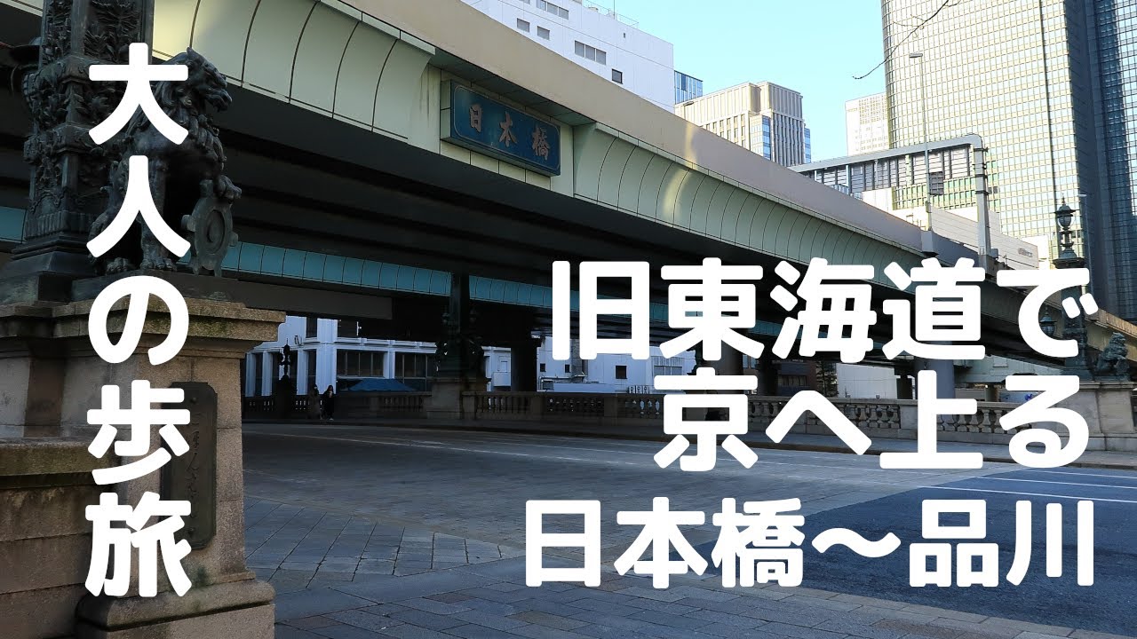【大人の歩旅】【旧東海道で京へ上る】旧東海道を日本橋から品川まで歩いてみた。