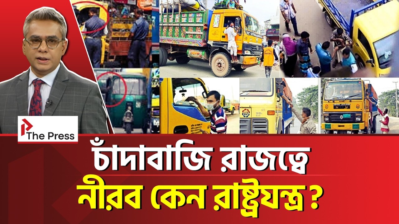 চাঁদাবাজি রাজত্বে নীরব কেন রাষ্ট্রযন্ত্র