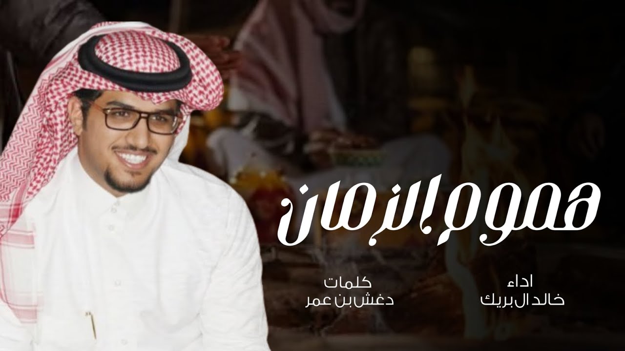وصدري اللي من هموم الزمان الحداد - اداء خالد ال بريك - كلمات دغش بن عمر 