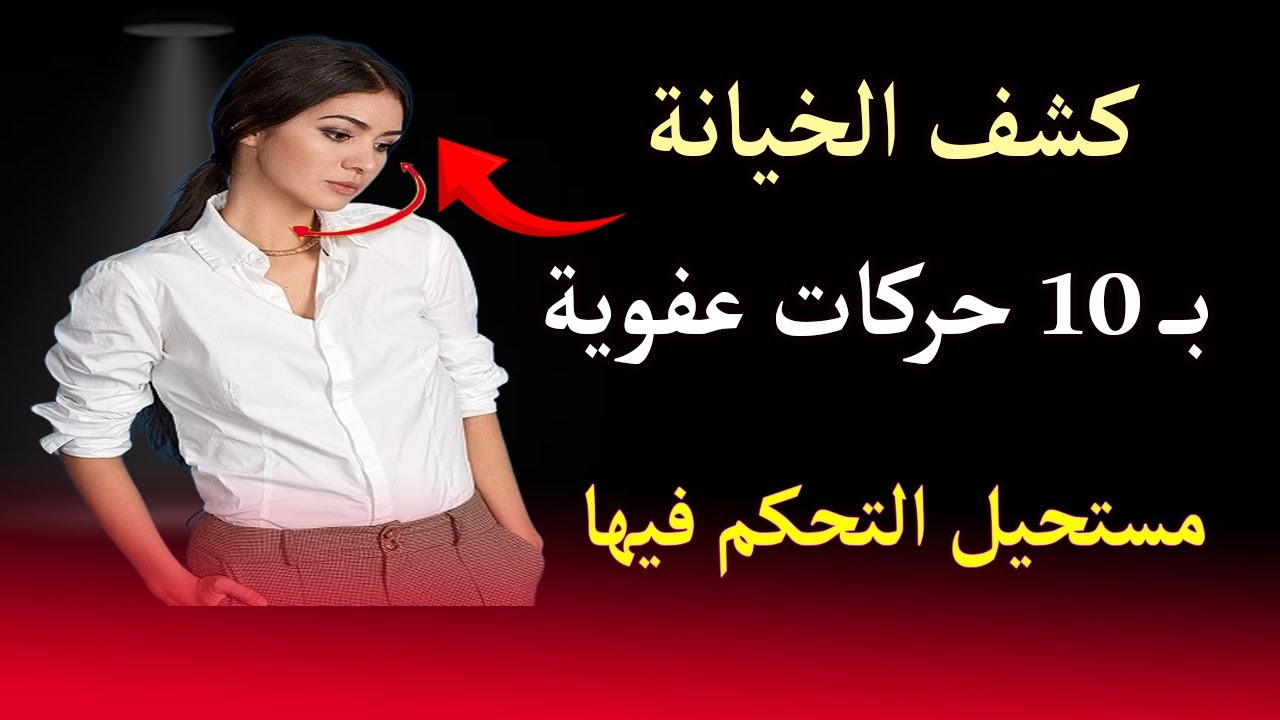 مستحيل السيطرة عليها.. 10 حركات لا إرادية تكشف الخيانة