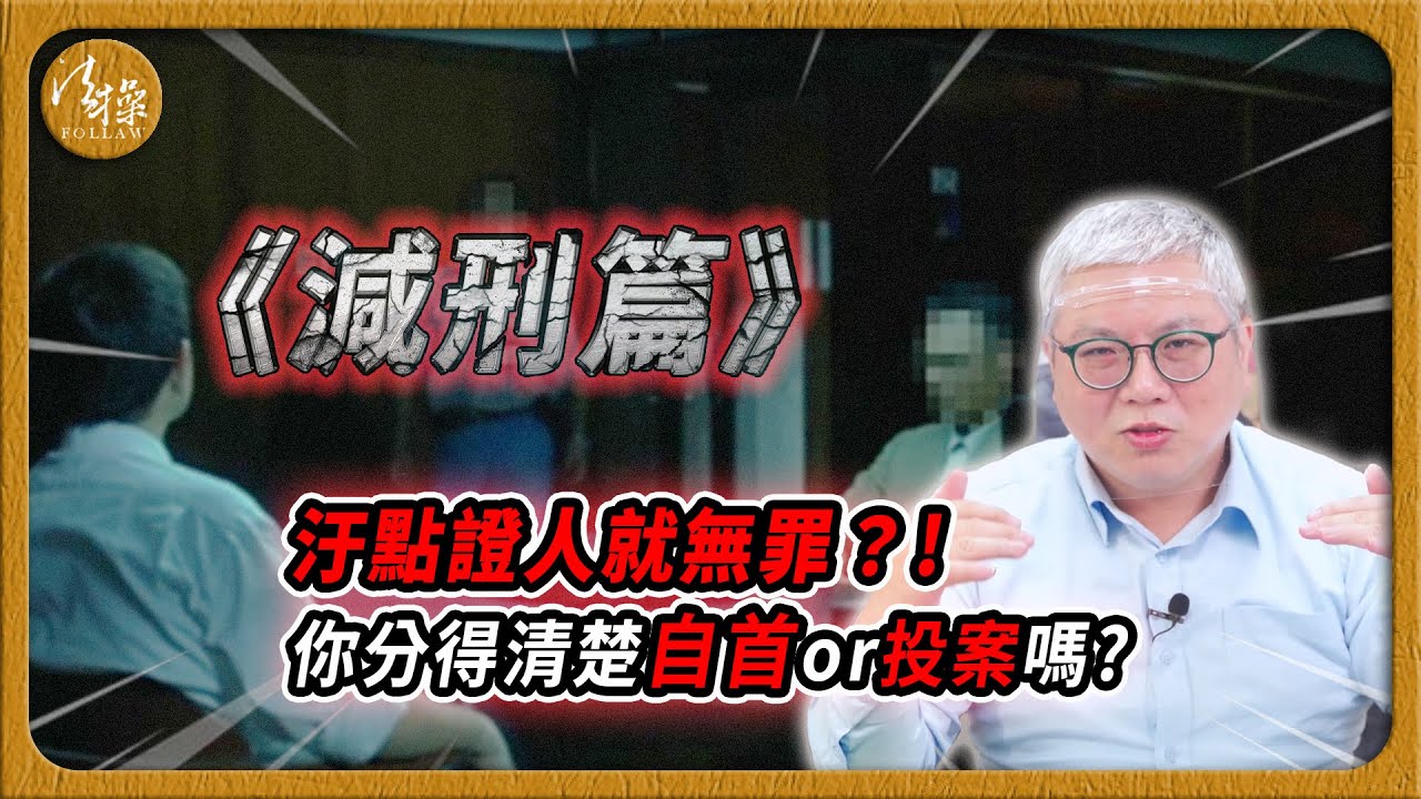 Toyz全盤供出！ 轉汙點證人就無罪？! ｜ 