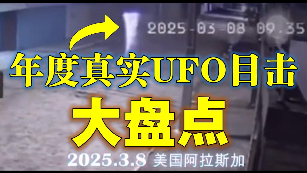 2025年最无法解释的16大UFO影像合集（上）：从监控画面到航班实拍