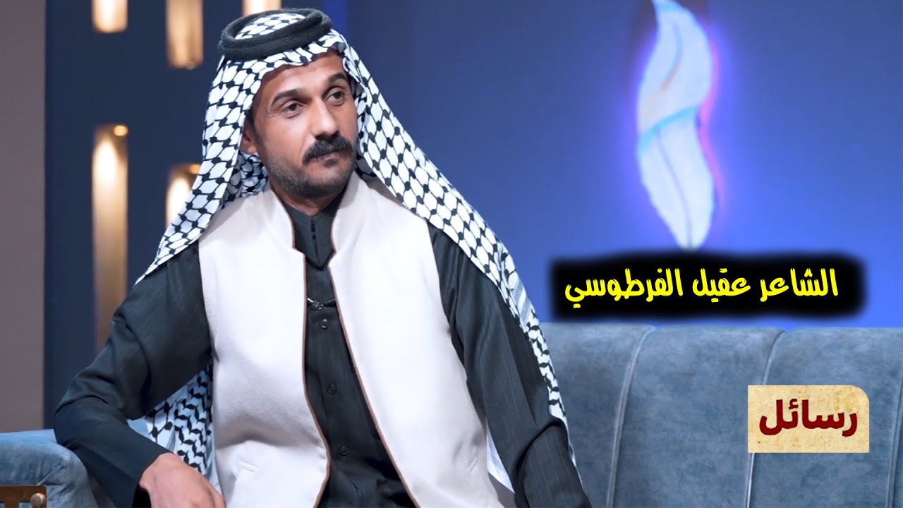 برنامج رسائل | الشاعر عقيل الفرطوسي |