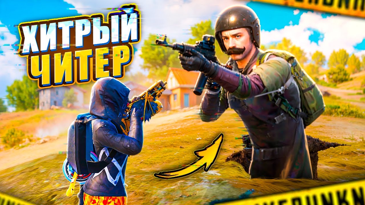 ВСТРЕТИЛ ХИТРОГО ЧИТЕРА! 🤯🔥 PUBG Mobile - С ВЕБКОЙ НА РУКИ | ПУБГ МОБАЙЛ - Handcam