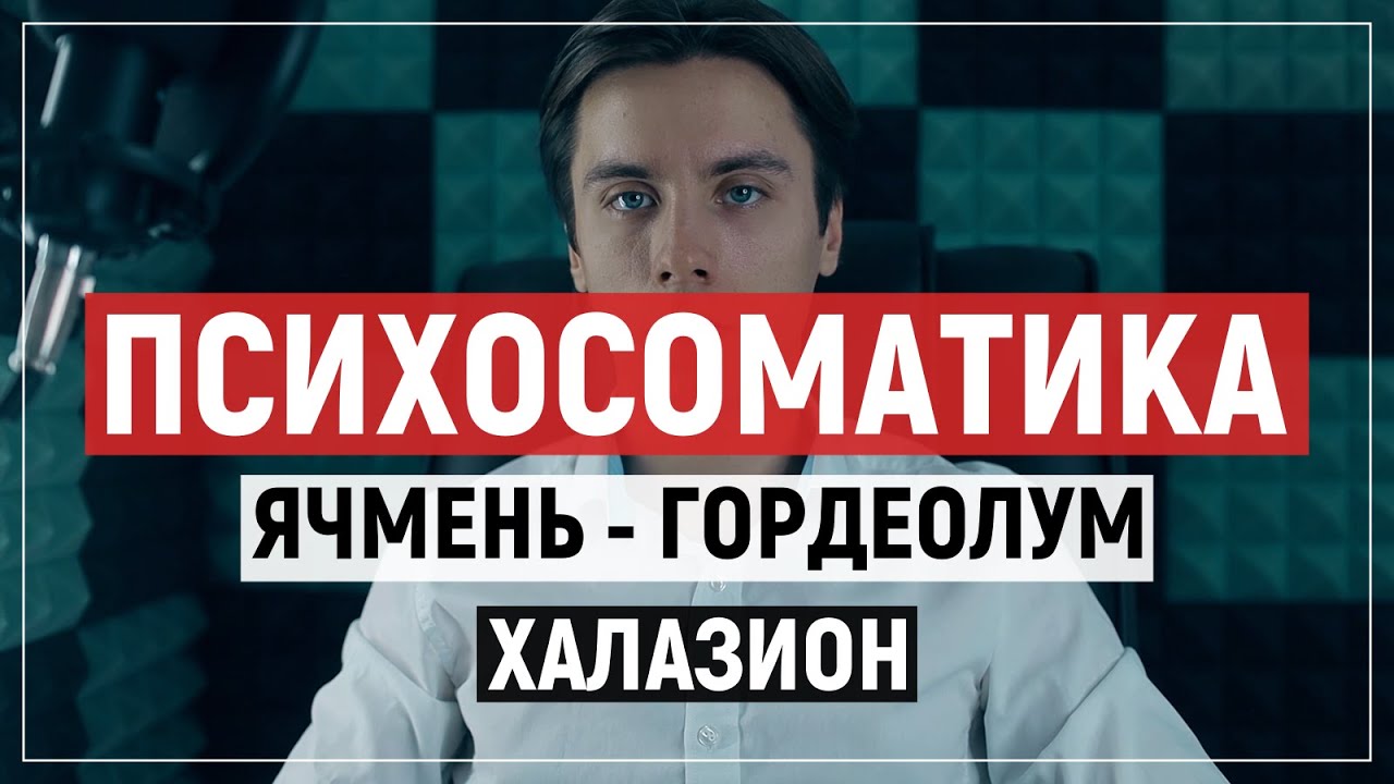 Психосоматика ячмень (гордеолум) и халазион на глазу. Новая Германская Медицина.