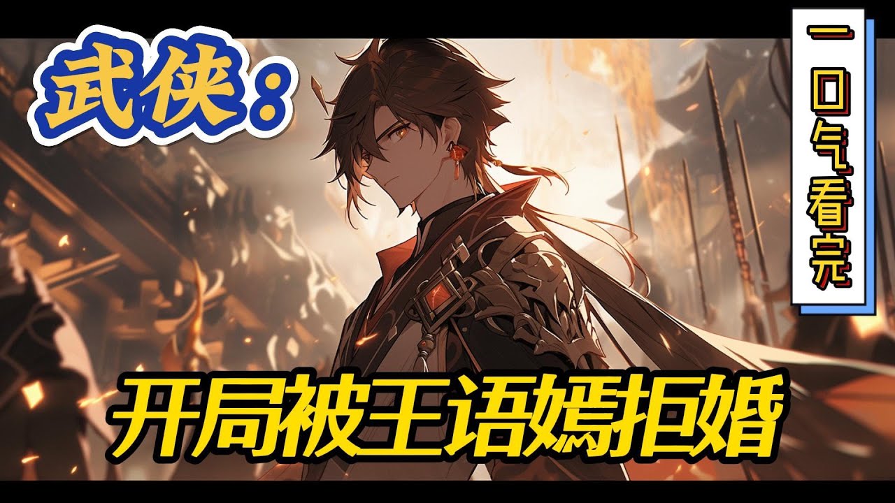 🔥完结！💥独家！《武侠：开局被王语嫣拒婚》魏武穿越综武世界，成为姑苏地界上的土皇帝。看了一眼李青萝，于是李青萝被迫穿上嫁衣。两人直接在曼陀山庄拜天地，入洞房。#穿越#有声漫画#爽文#玄幻#武侠