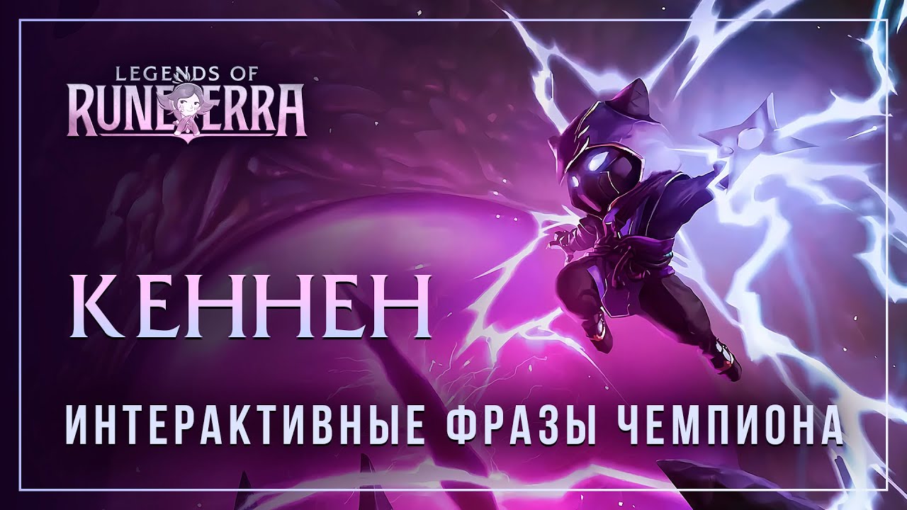 Кеннен — Интерактивные фразы в LoR