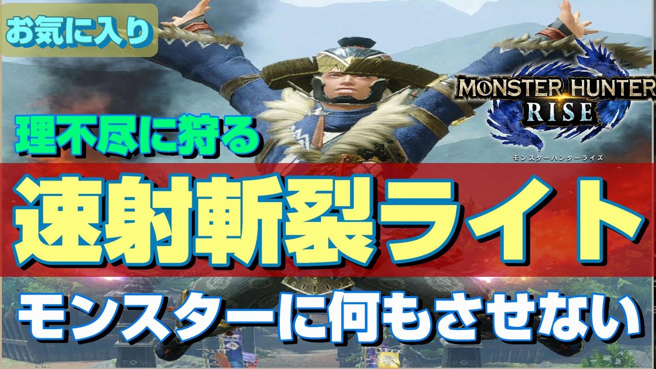 ワンサイドゲームになる速射斬裂ライトの妥協なし装備を紹介【MHRise】【モンスターハンターライズ】